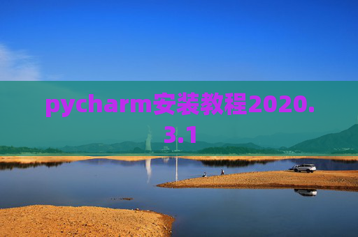 pycharm安装教程2020.3.1